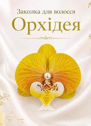 Заколка для волосся орхідея жовта, декоративна квітка для волосся, 9×9 см
