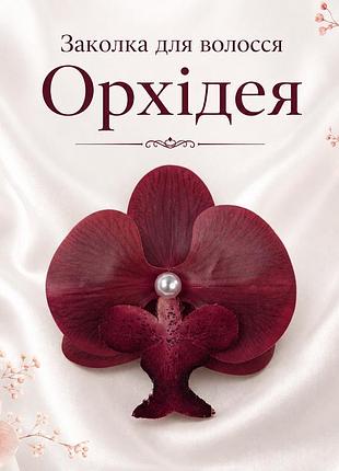 Заколка для волосся орхідея бордова, декоративна квітка для волосся, 9×9 см