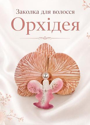 Заколка для волосся орхідея помаранчева, декоративна квітка для волосся, 9×9 см