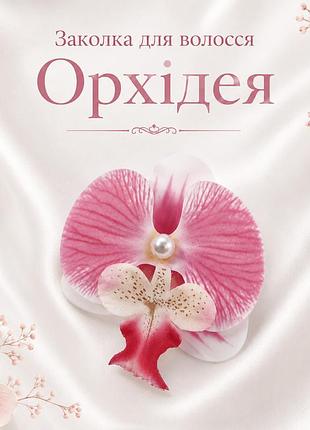 Заколка для волосся рожева орхідея , декоративна квітка для волосся, 9×9 см