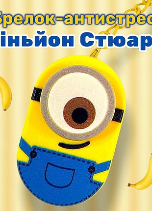 Брелок фіджет антистрес спінер міньйон стюарт, брелок-клацалка на ключі 01