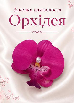 Заколка для волосся орхідея рожева, квітка декоративна для волосся, 9×9 см
