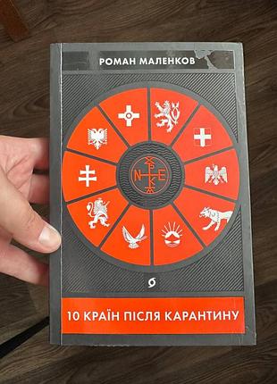 Книга «10 стран после карантина» — роман маленков | вдохновленная книга для путешественников