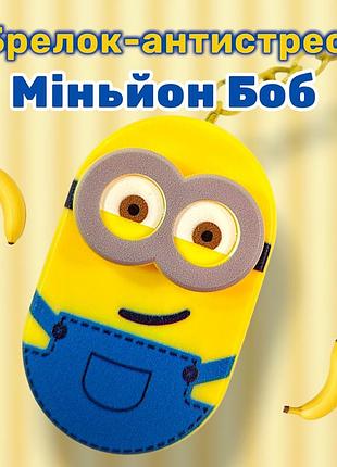 Брелок-антистрес міньйон боб, фіджет-спінер для дітей, брелок на ключі та рюкзак