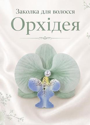 Заколка для волосся орхідея м'ятна, декоративна квітка для волосся, 9×9 см