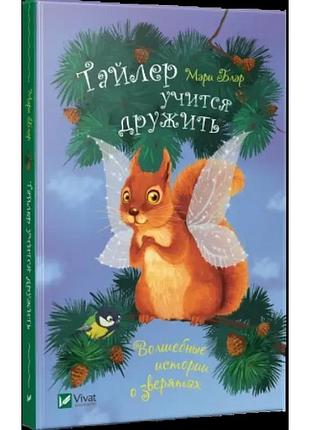 Тайлер учится дружить. мэри блэр