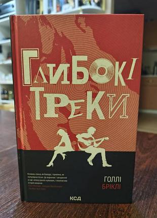 Книга глубокие треки автор голые брикли
