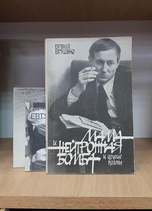 Евгений евтушенко "мама и нейтронная бомба. казанский университет. непрядва. голубь в сантьяго. поэмы"