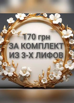 Комплект из трёх лифов