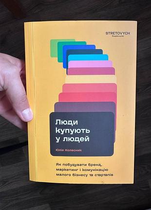 Книга «люди купують у людей» — юлія колесник | практичний бестселер із маркетингу та брендингу