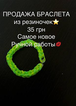 Браслет з резиночок