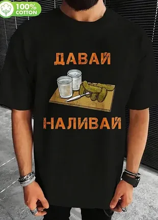 Чоловіча прикольна футболка з написом «давай наливай» на чорному тлі. нова, без бренду.