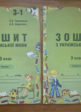 Зошит з української мови 3 клас (у 2-ох частинах) - о. терещенко, а. єфремова