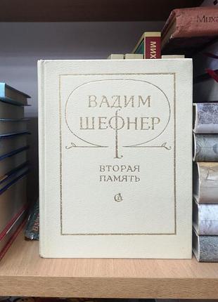 Вадим шефнер "вторая память. стихи"