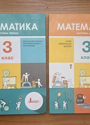 Книга математика. підручник. з клас. у 2 частинах (комплект із 2 книг)