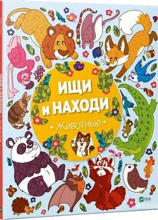 Книга. ищи и находи. животные