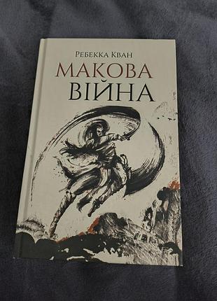 Книга ребекка кван "макова війна"