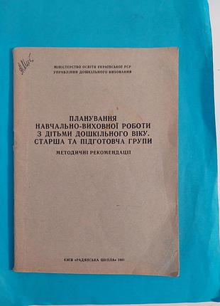 Планирование учебно-учебной работы с детьми дошкольного возраста.