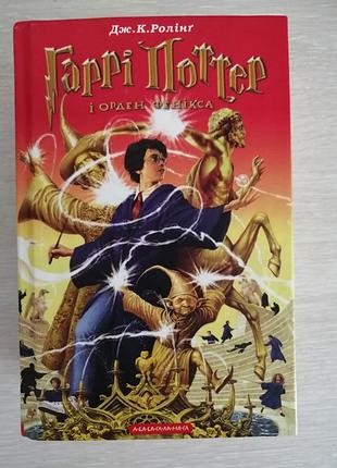 Гарри поттер и орден феникса дж.к. ронг.