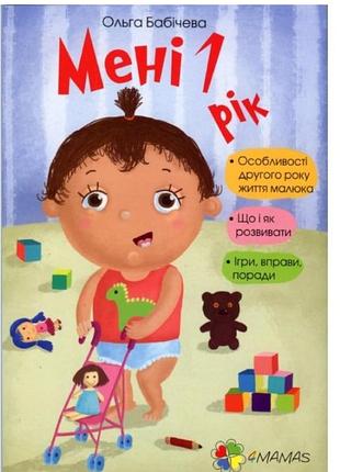 Книга для родителей мне 1 год