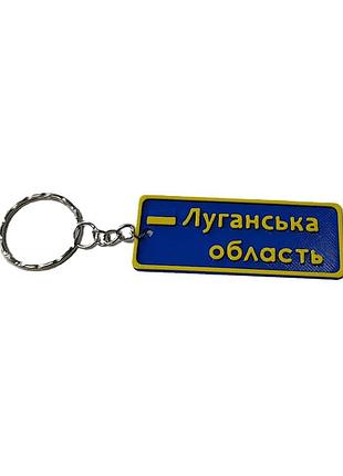 Брелок "луганська область" у кольорах прапора україни | 3d-друк | патріотичний сувенір
