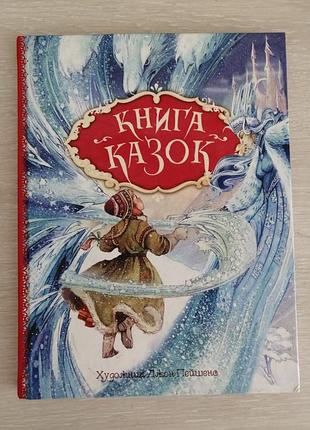 «книга сказок» с иллюстрациями джона пейшенса
