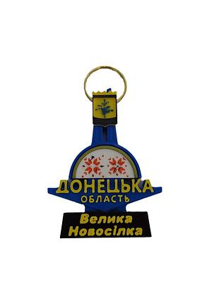 Брелок "донецька область • велика новосілка" | 3d-друк | сувенір для ключів