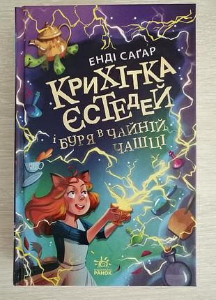 демократи сагар «малютка еддей и буря в чайной чашке»