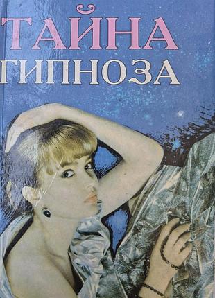 Тайна гипноза левенфельд