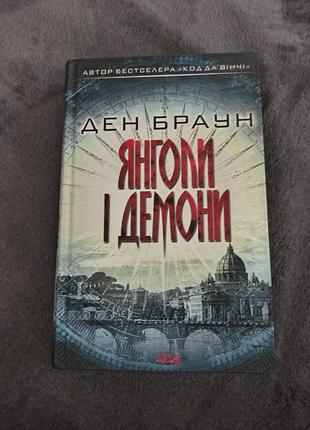 Книга ден браун Ангелы и Демоны