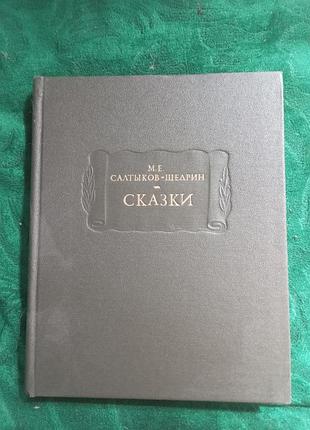 М е салтыков щедрин сказки 1988