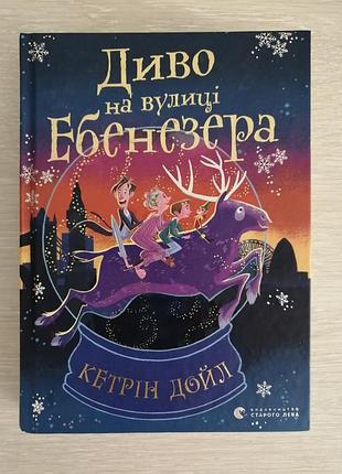 Кэтрин дойл «удиво на улице эбенезера»