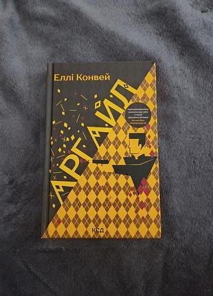 Книга еллі конвей аргайл