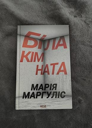 Книга мария маргулис белая комната