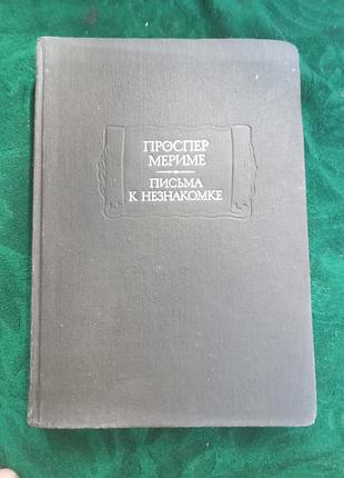 Проспер міряжі листи до незнайомки 1991