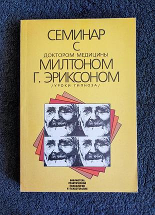 Семинар с доктором медицины - милтоном г. эриксоном - уроки гипноза.