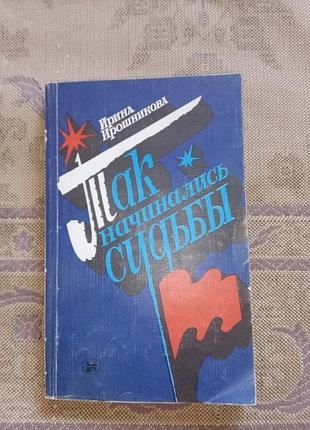 Книга - ирина ирошникова, "так начинались судьбы", очерки и повести, 1985, 224 с.