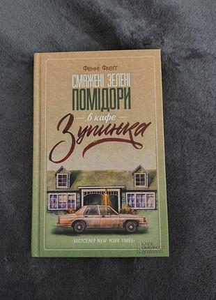 Книга фенные флегг жареные зеленые помидоры в кафе остановка