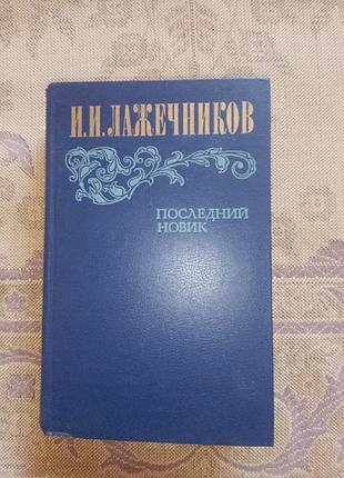 Книга - и. и. лажечников, "последний новик", 1983, 576 с., исторический роман