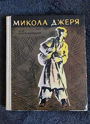 Нечуй-левицький. микола джеря.