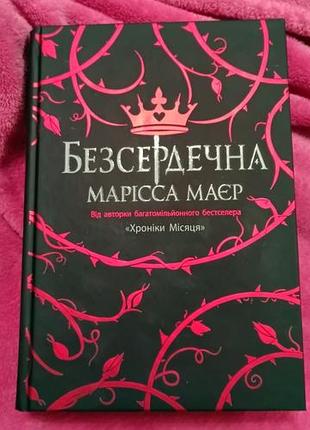 Книга бессердечная