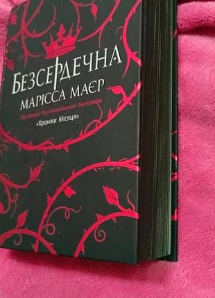 Книга бессердечная 2