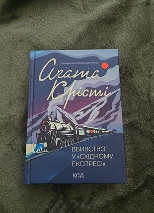 Агата крісті вбивство у східному експресі