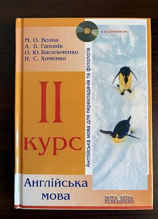 2 курс. английский язык. ведомая, гапонов, васильченко, хоменко