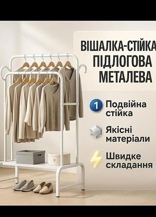 Підлогова вішалка стійка подвійна для одягу та взуття металева