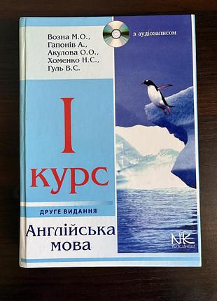 1 курс. английский язык. ведомая, гапонов, акуловая, хоменко, гуль