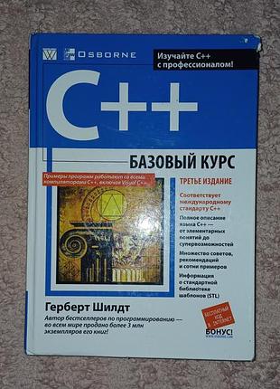 Книга «c++: базовый курс» (3-е издание) герберта шилдта