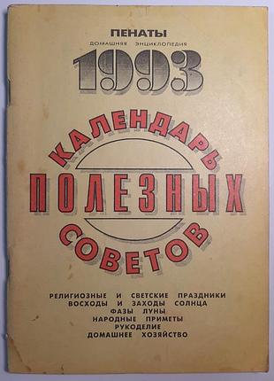 Календар корисних порад (російською мовою). упорядники: в. карачун, р. кравченко, г. ротаєнко