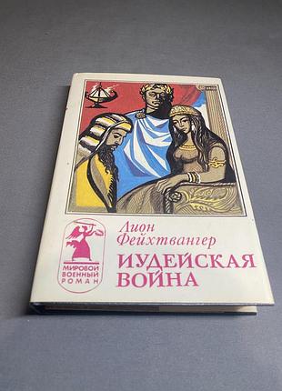 Лион  фейхтвангер иудейская война