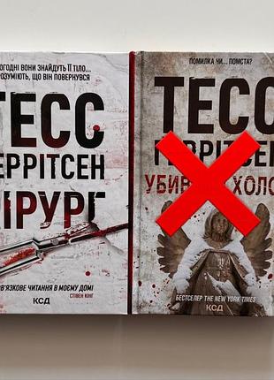 Книга тесс ґеррітсен хірург (кн. 1)